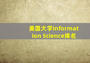 美国大学Information Science排名